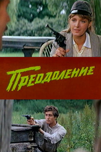Póster de Преодоление