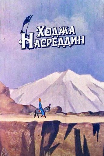 Póster de Ходжа Насреддин