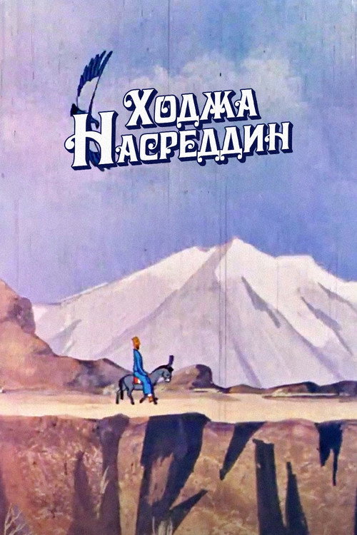 Póster de Ходжа Насреддин