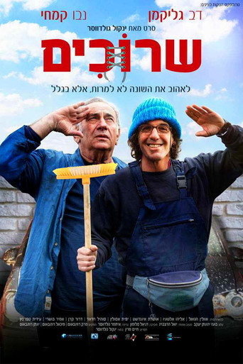 Póster de שרוכים