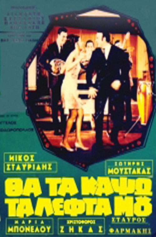 Póster de Θα τα κάψω τα λεφτά μου