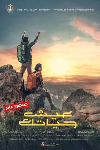 Póster de عيش حياتك
