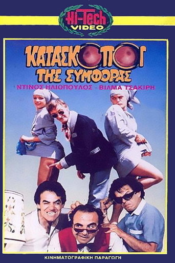 Póster de Κατάσκοποι της συμφοράς