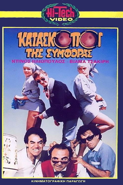 Póster de Κατάσκοποι της συμφοράς