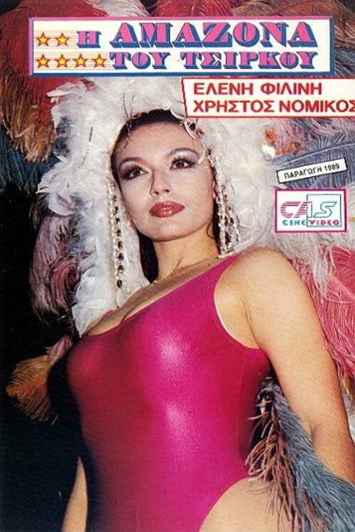Póster de Η Αμαζόνα του Τσίρκου