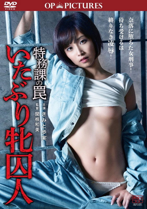Póster de 特務課の罠 いたぶり牝囚人