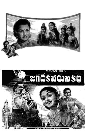 Póster de జగదేక వీరుని కథ