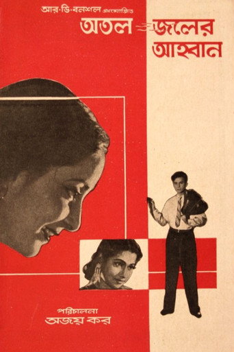 Póster de অতল জলের আহবান
