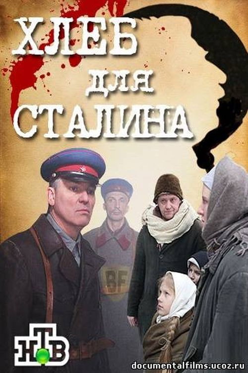 Póster de Хлеб для Сталина. Истории раскулаченных