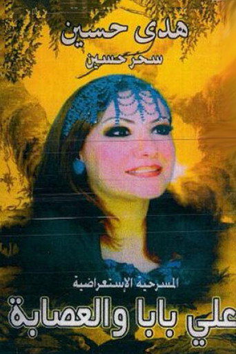 Póster de اولاد علي بابا والعصابة