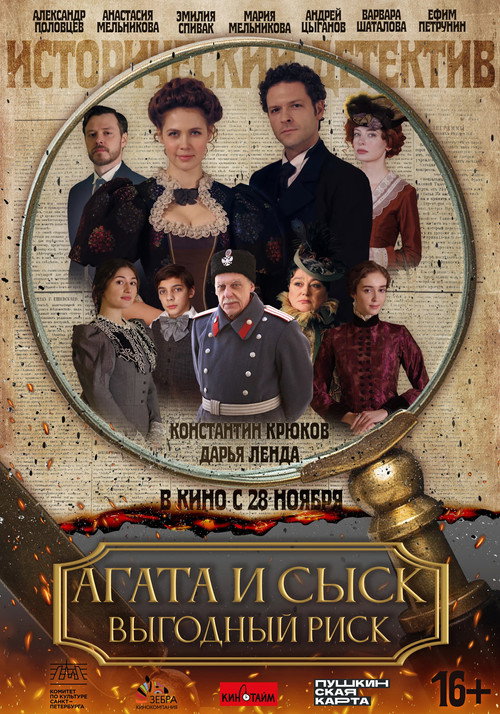 Póster de Агата и сыск. Выгодный риск