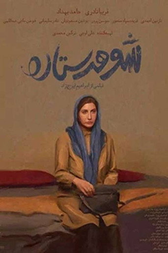 Póster de شوهر ستاره