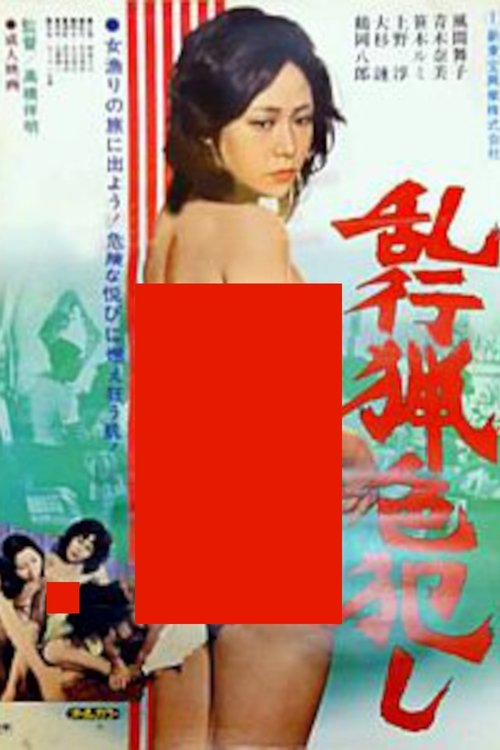 Póster de 乱行猟色犯し