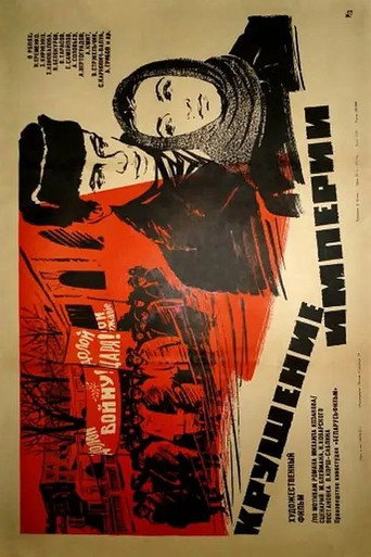 Póster de Крушение империи