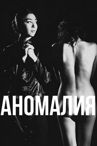 Póster de Аномалия
