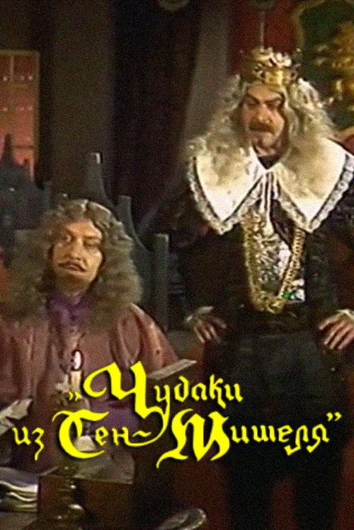 Póster de Чудаки из Сен-Мишеля
