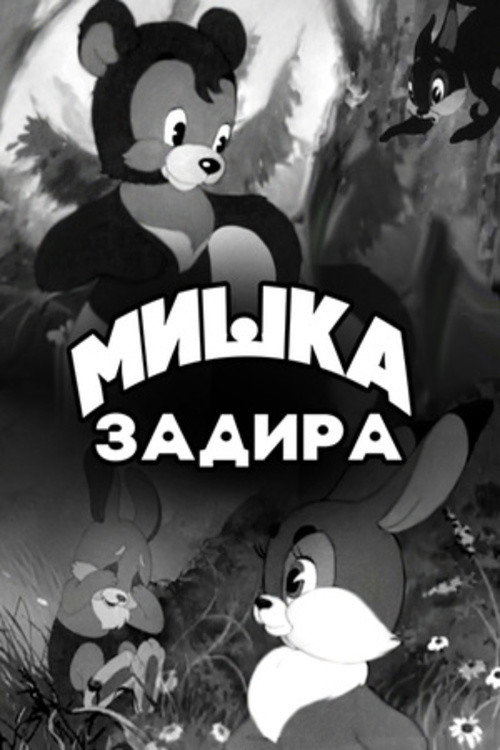Póster de Мишка-задира