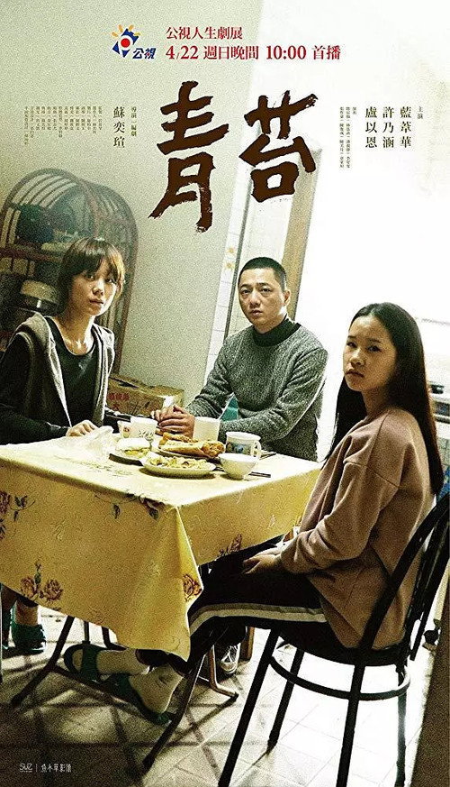 Póster de 青苔