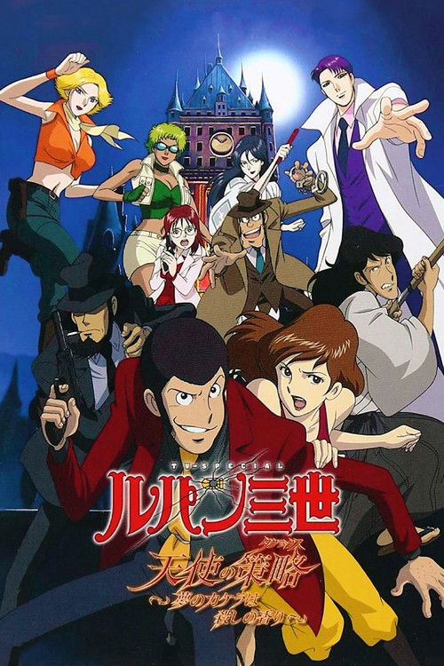 Póster de ルパン三世 天使の策略 〜夢のカケラは殺しの香り〜