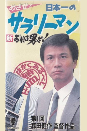 Póster de 新　・俺は男だ！　めざせ！　日本一のサラリーマン