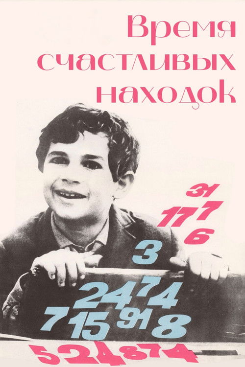 Póster de Время счастливых находок