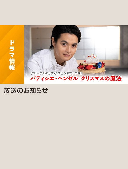 Póster de パティシエ・ヘンゼル クリスマスの魔法