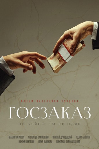 Póster de Госзаказ