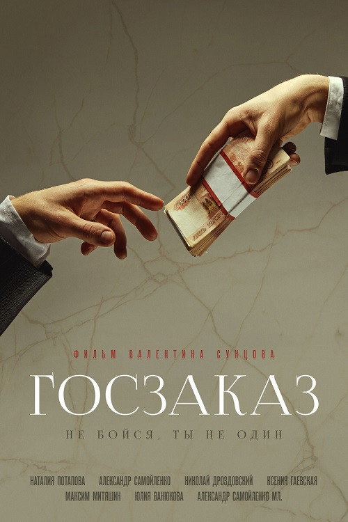 Póster de Госзаказ