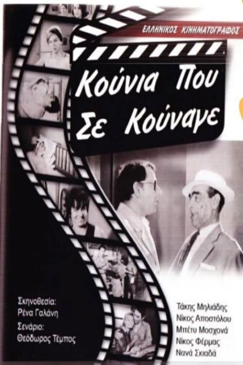 Póster de Κούνια Που Σε Κούναγε