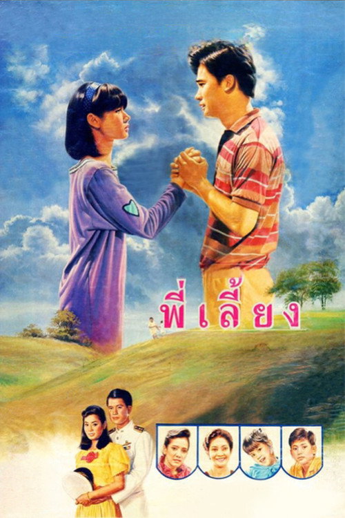 Póster de พี่เลี้ยง