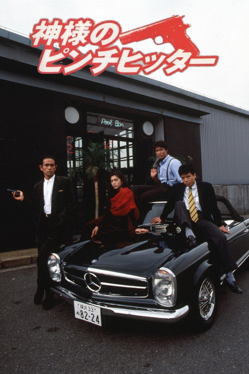 Póster de 神様のピンチヒッター