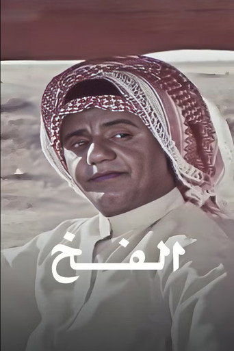 Póster de الفخ