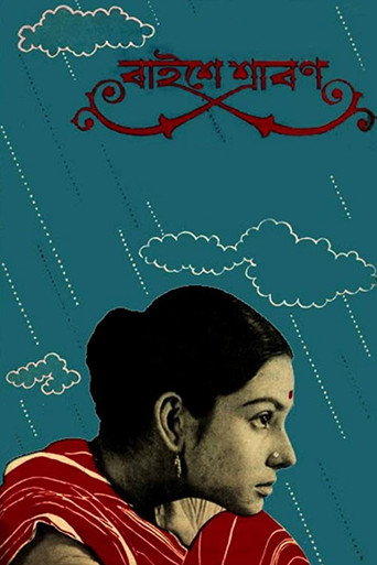 Póster de বাইশে শ্রাবণ