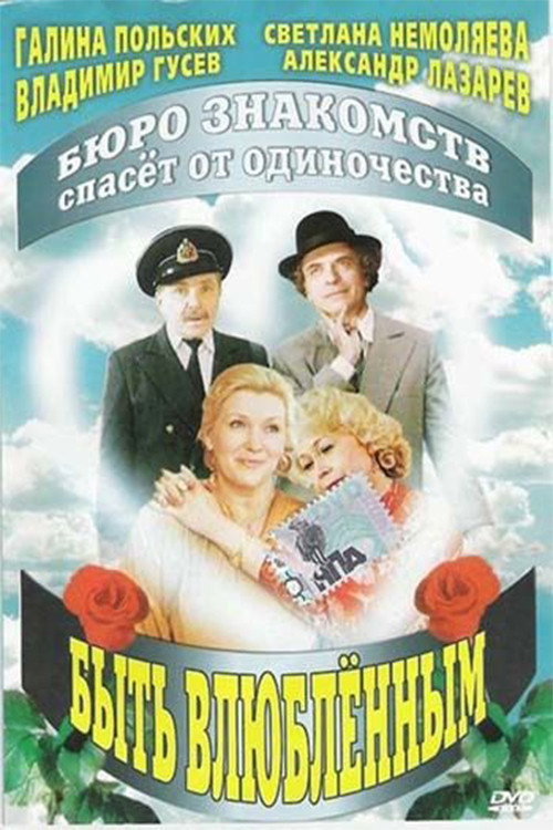 Póster de Быть влюблённым