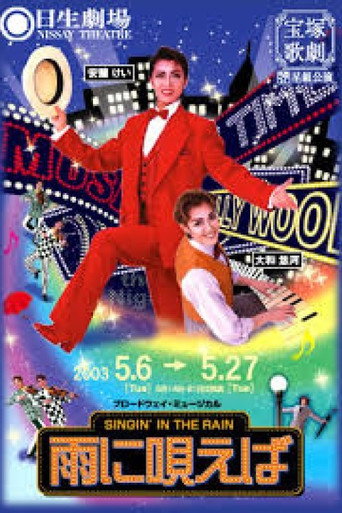 Póster de 雨に唄えば