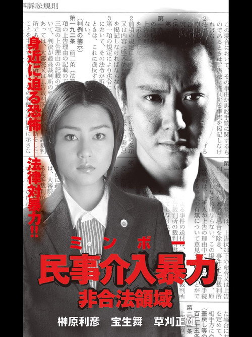 Póster de 民事介入暴力 非合法領域