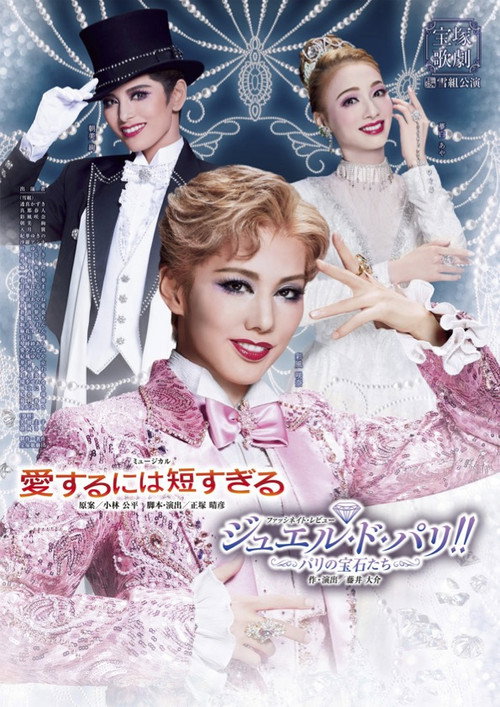 Póster de 愛するには短すぎる／ジュエル・ド・パリ!!－パリの宝石たち－