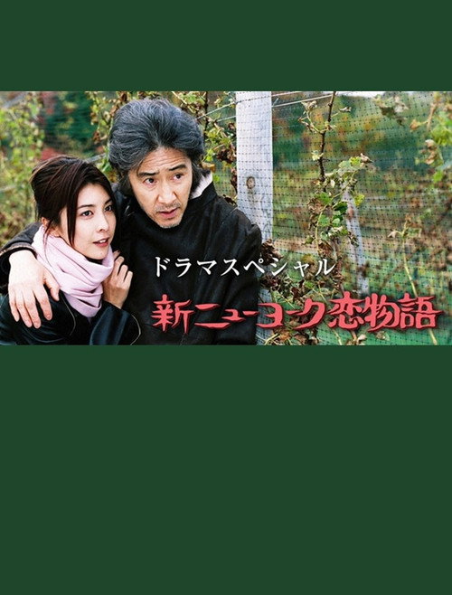Póster de 新ニューヨーク恋物語
