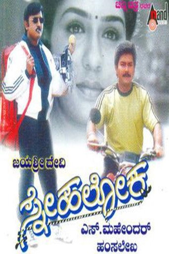 Póster de ಸ್ನೇಹಲೋಕ