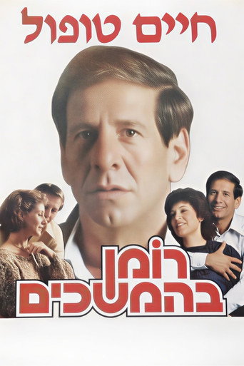Póster de רומן בהמשכים