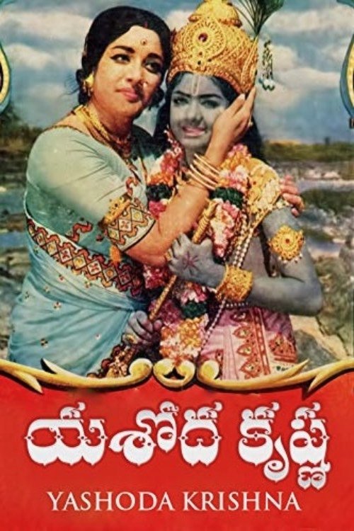 Póster de యశోద కృష్ణ