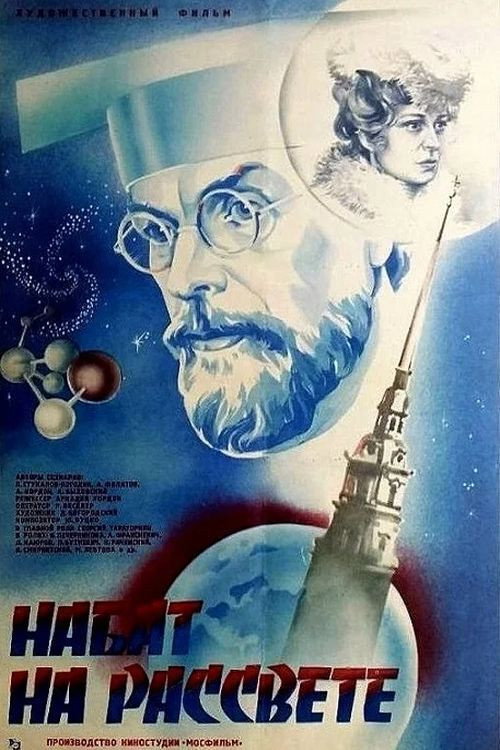 Póster de Набат на рассвете