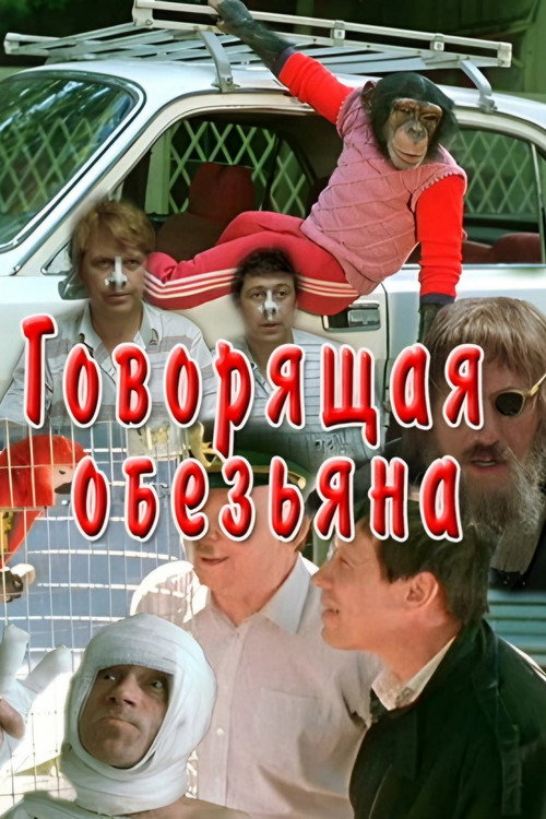 Póster de Говорящая обезьяна