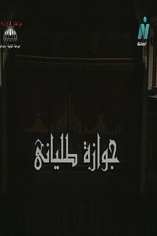Póster de جوازة طلياني