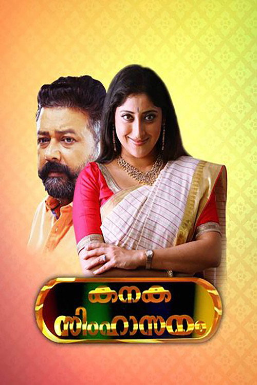 Póster de കനക സിംഹാസനം