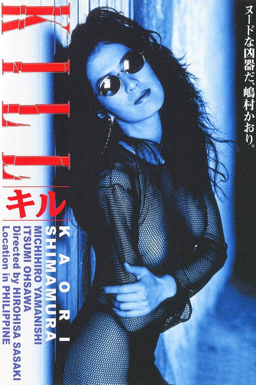 Póster de キル