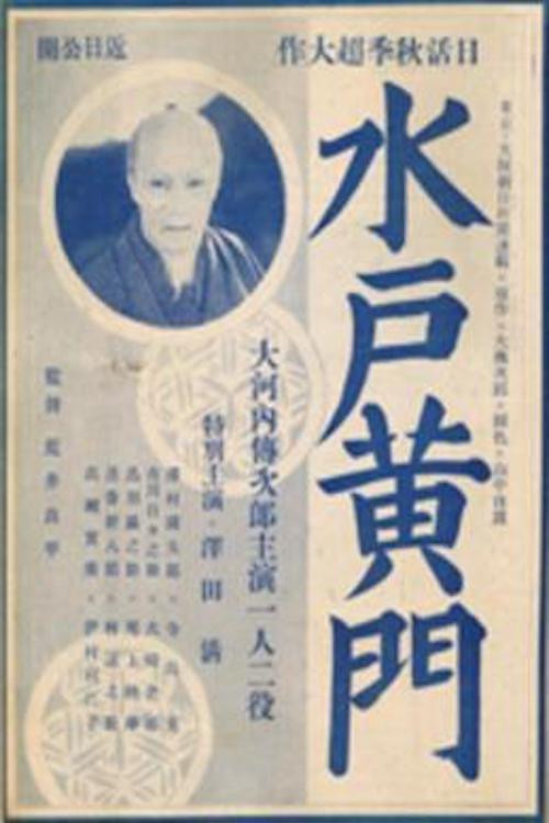 Póster de 水戸黄門　来国次の巻