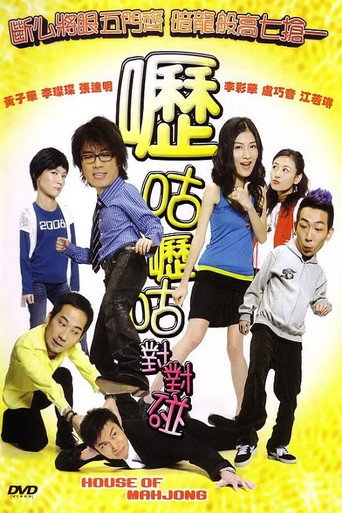 Póster de 嚦咕嚦咕對對碰