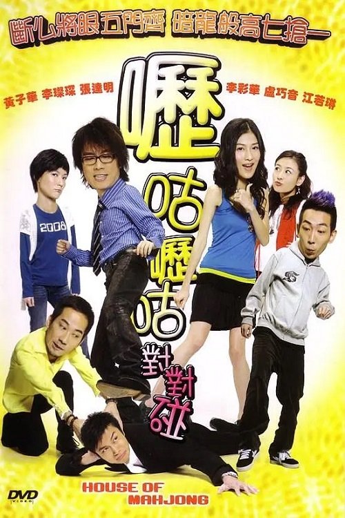 Póster de 嚦咕嚦咕對對碰