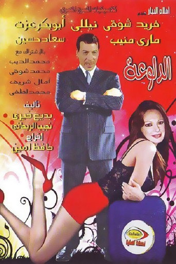 Póster de الدلوعة